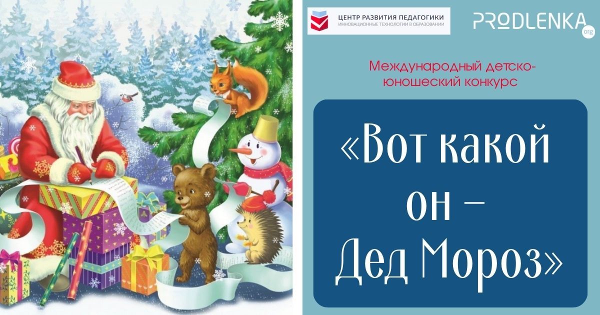 Международный конкурс детско-юношеского творчества «Вот какой он – Дед Мороз!»