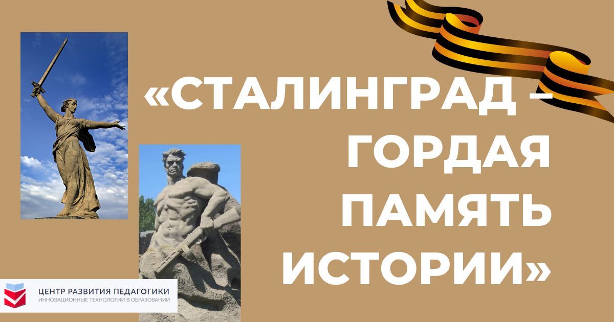 Общероссийский детско-юношеский конкурс, посвященный 80-летию разгрома немецко-фашистских войск в Сталинградской битве «Сталинград – гордая память истории»