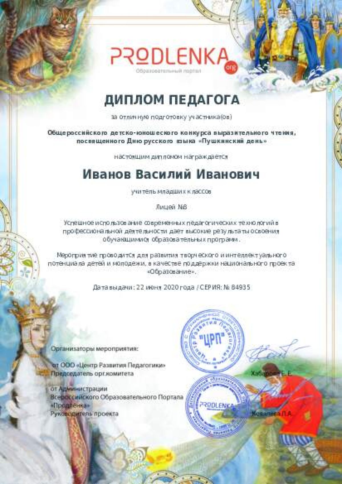 Диплом педагога