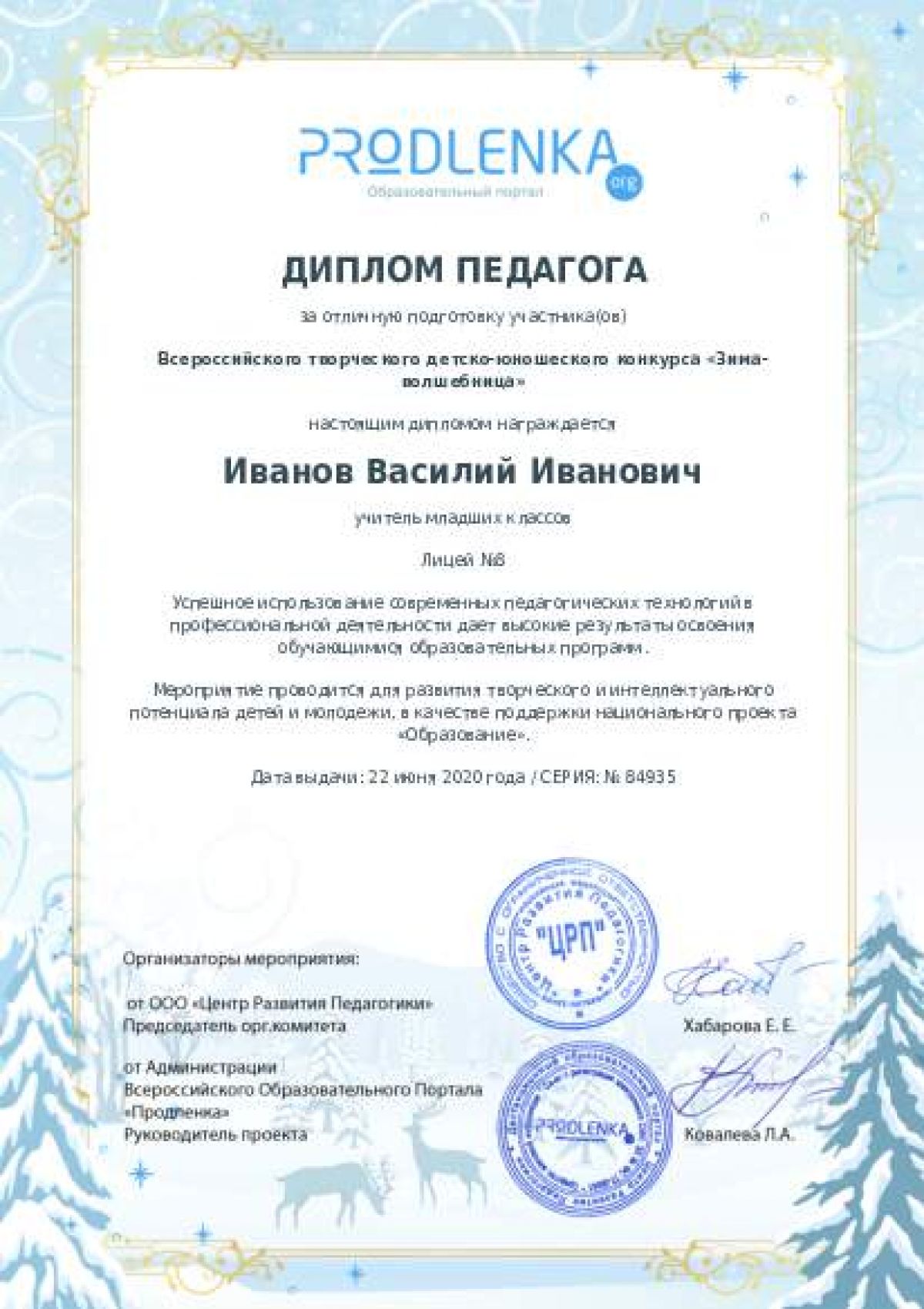 Диплом педагога