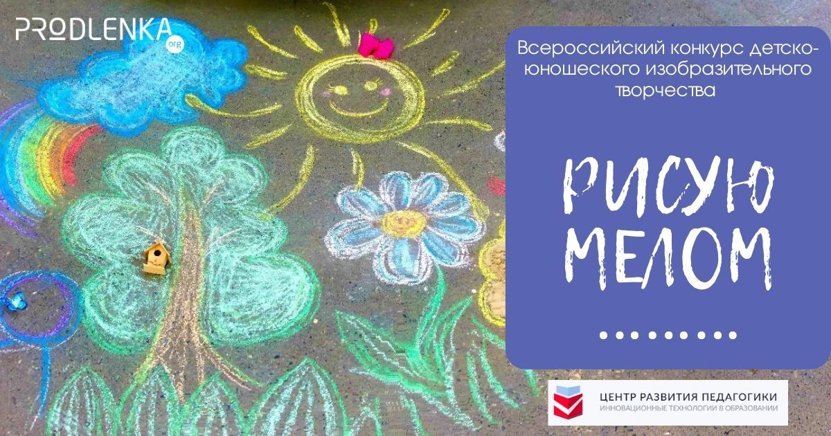 Всероссийский конкурс детско-юношеского изобразительного творчества «Рисую мелом»