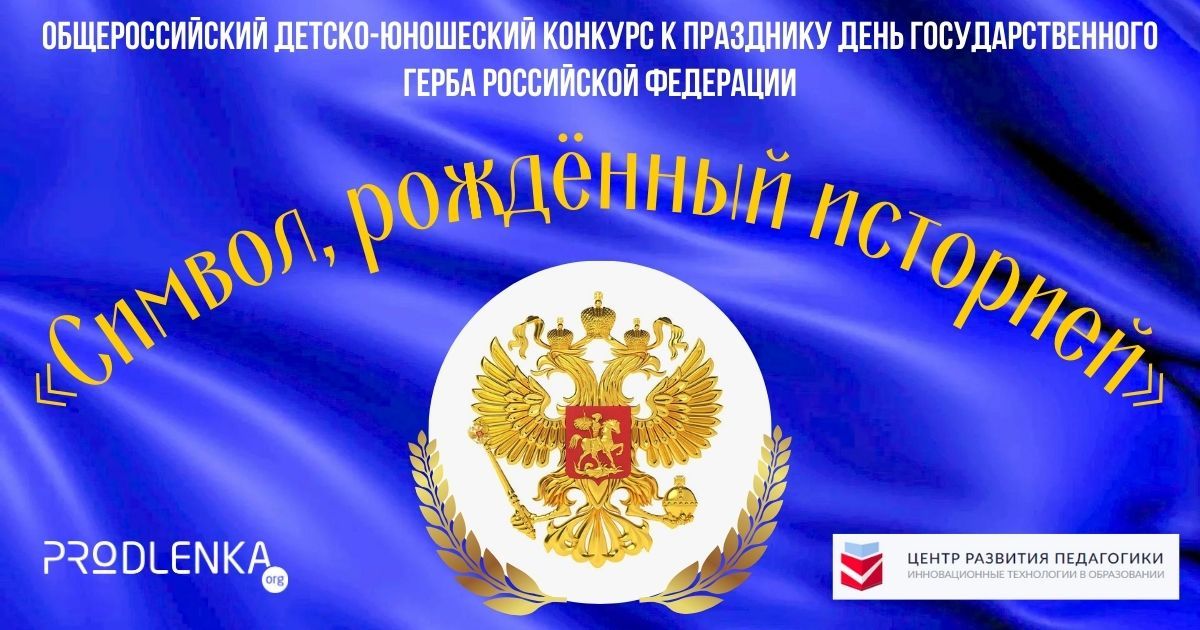 Общероссийский детско-юношеский конкурс к празднику День Государственного герба Российской Федерации «Герб - символ, рождённый историей»