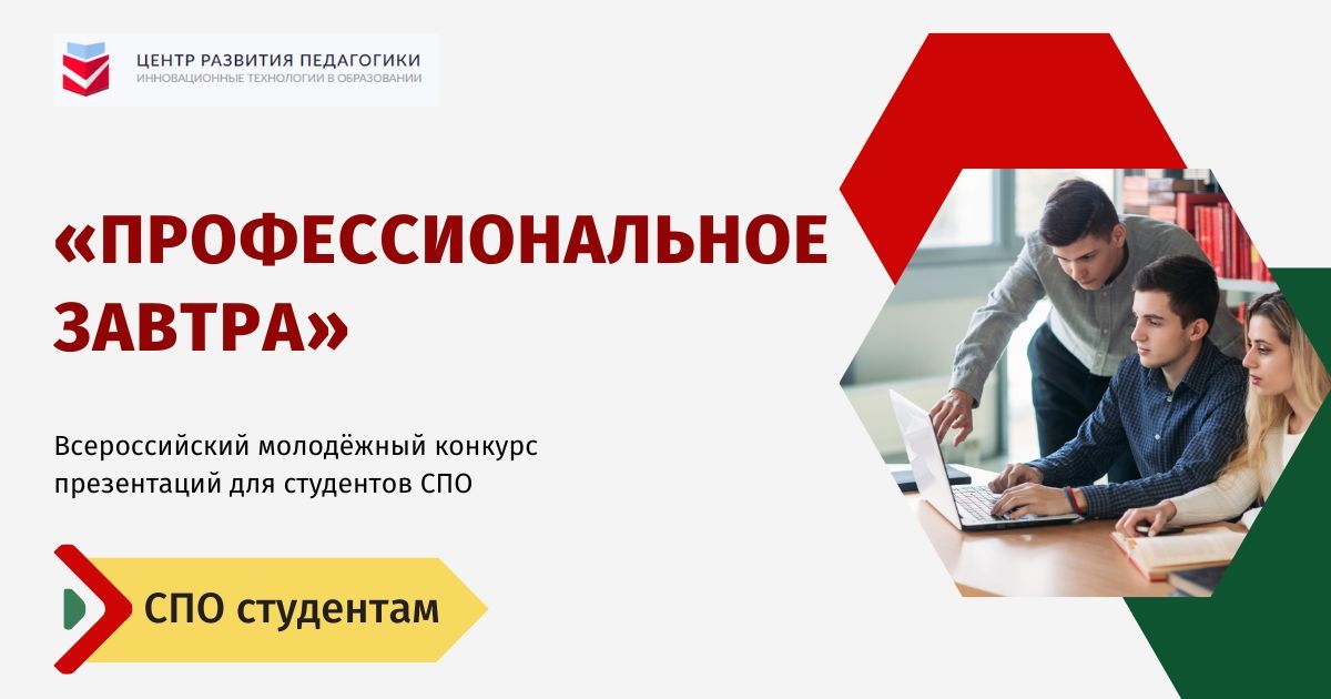 Всероссийский молодёжный конкурс презентаций для студентов СПО «Профессиональное завтра»