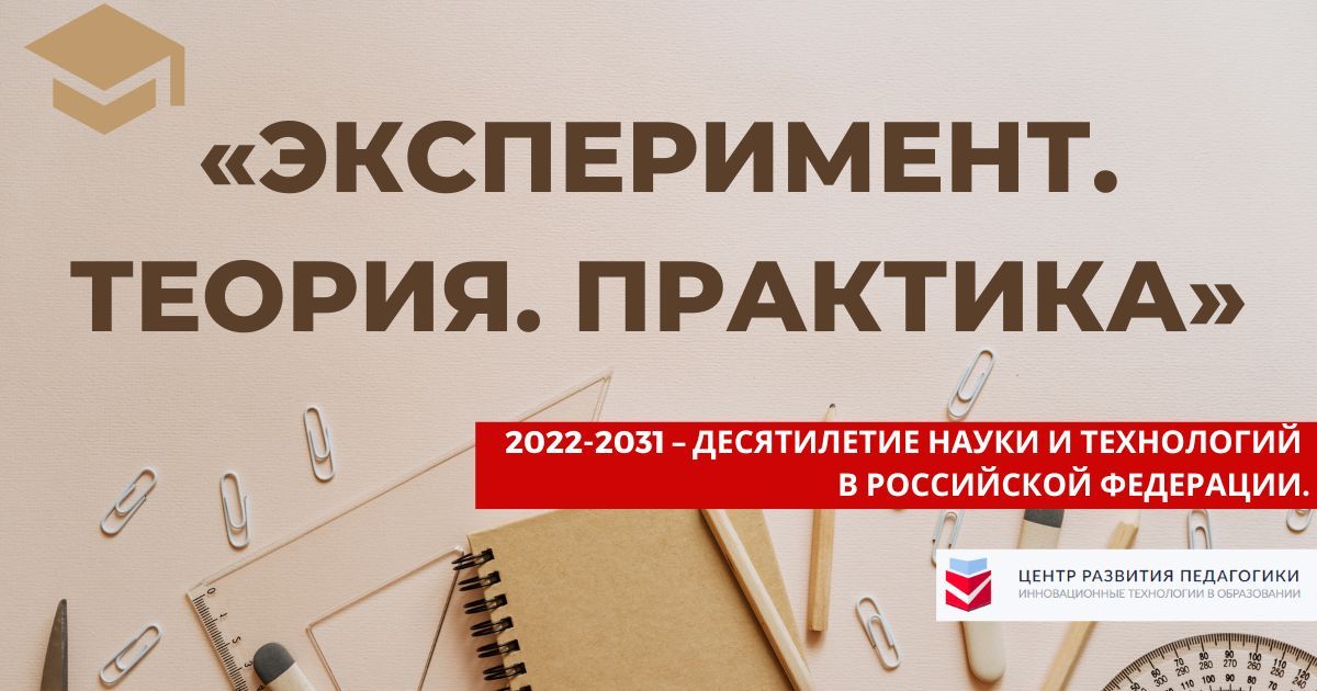 Общероссийский конкурс учебно-исследовательской деятельности и проектных работ, посвященный десятилетию науки и технологий в РФ «Эксперимент. Теория. Практика»