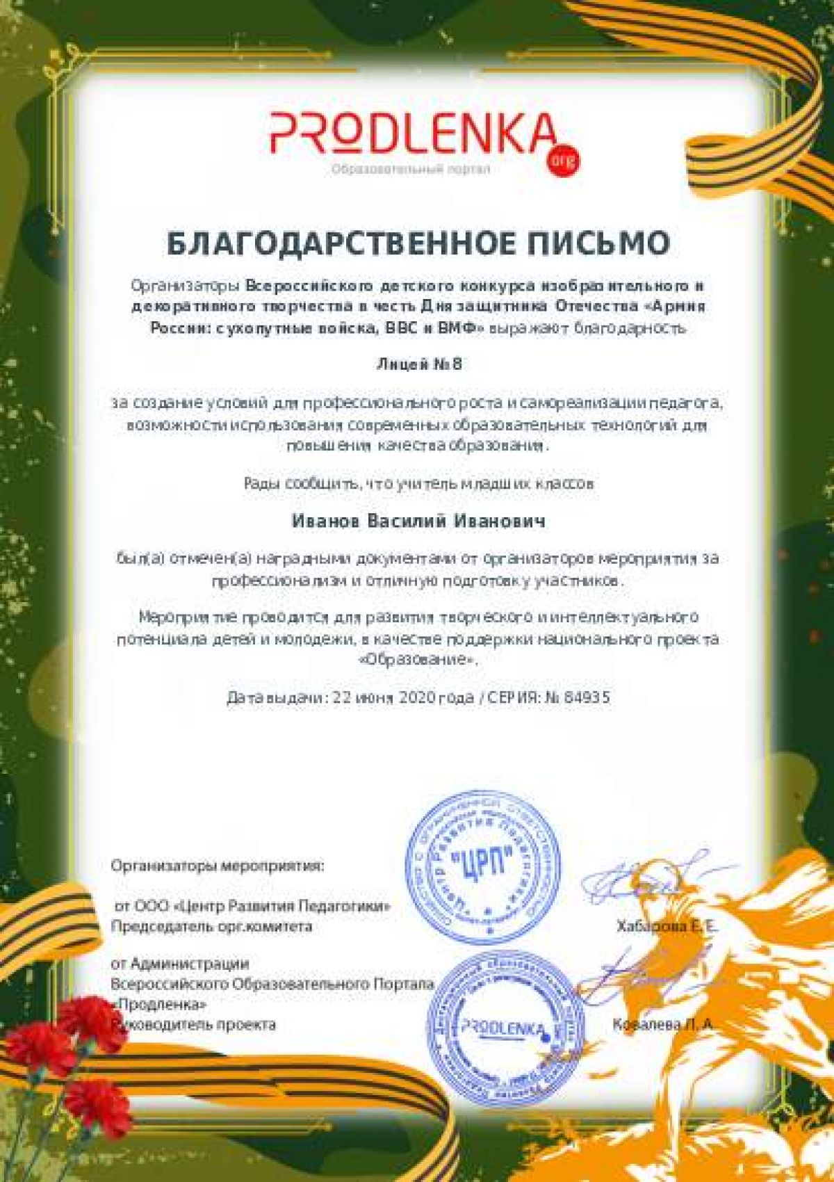 Благодарственное письмо для образовательного 
            учреждения - при оформлении 15 и более работ на конкурс