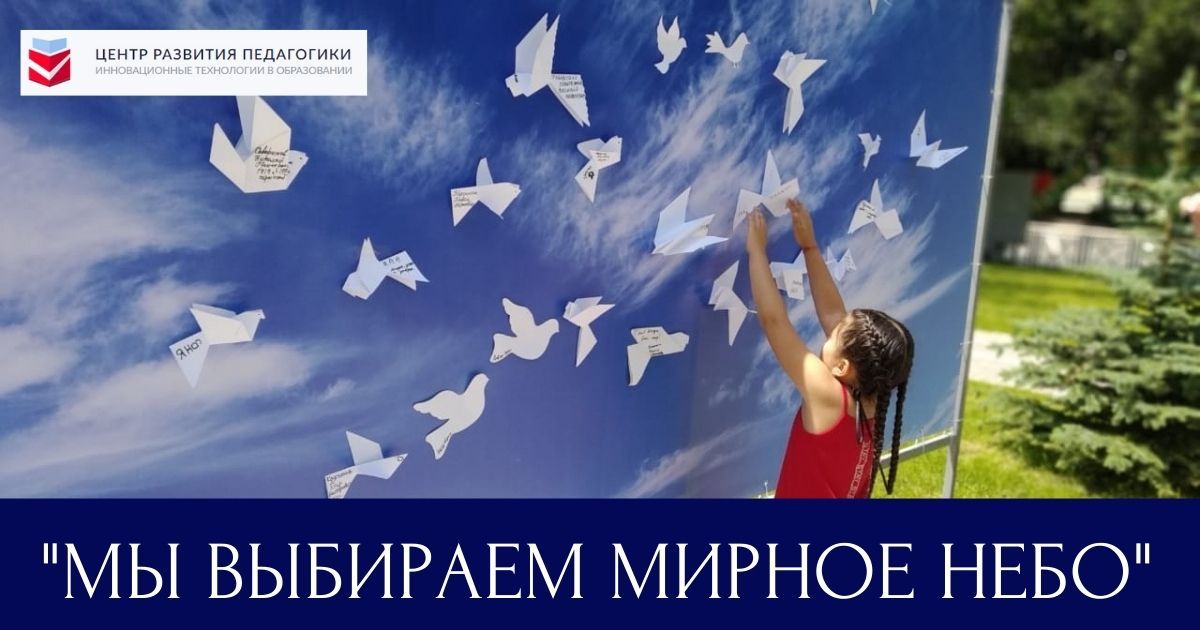 Общероссийский творческий детско-юношеский конкурс «Мы выбираем мирное небо»