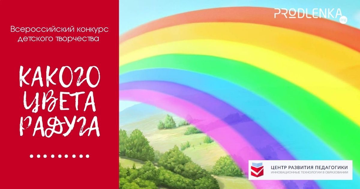 Всероссийский конкурс детского творчества «Какого цвета радуга»