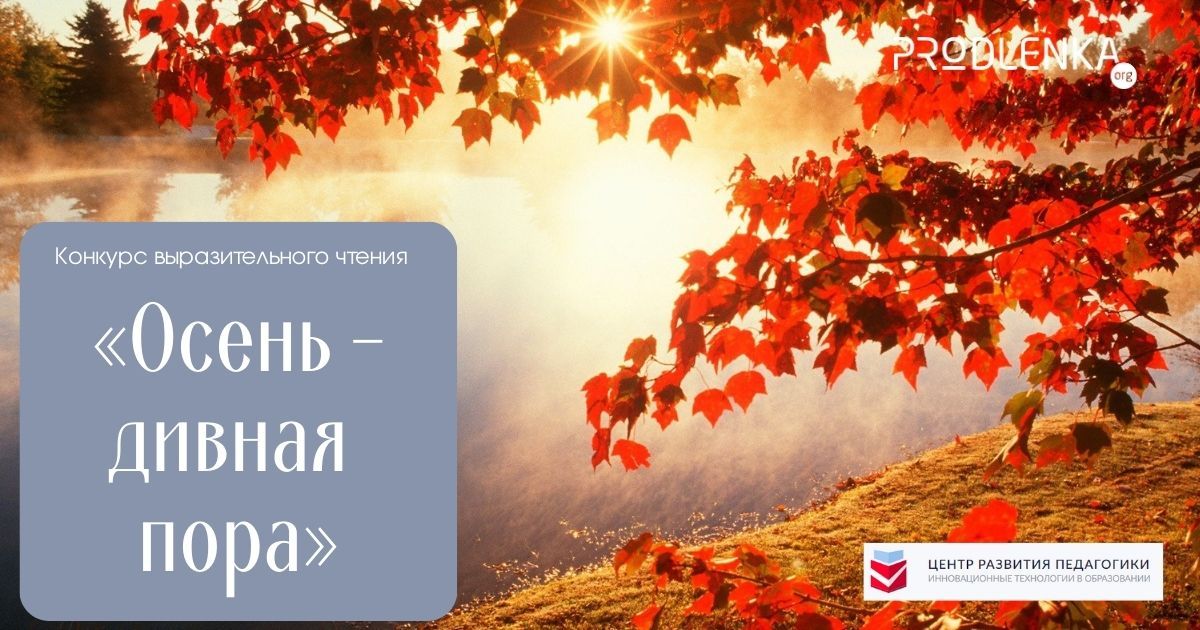 Общероссийский детско-юношеский конкурс выразительного чтения «Осень - дивная пора»