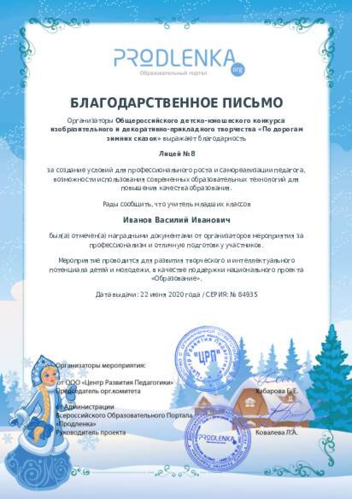 Благодарственное письмо для образовательного 
            учреждения - при оформлении 15 и более работ на конкурс