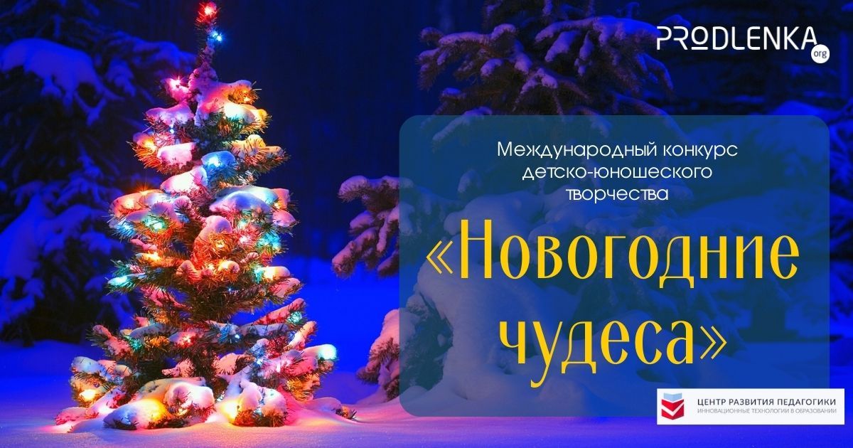 Всероссийский конкурс детско-юношеского творчества «Новогодние чудеса»
