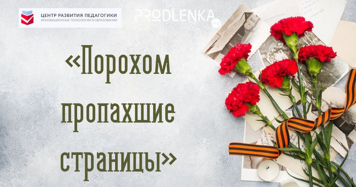 Общероссийский конкурс детско-юношеского творчества, посвященный Великой Отечественной войне 1941-1945 гг «Порохом пропахшие страницы»