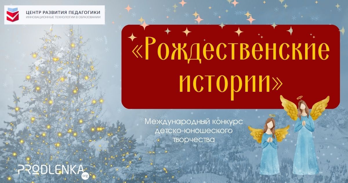 Общероссийский конкурс детско-юношеского творчества «Рождественские истории»