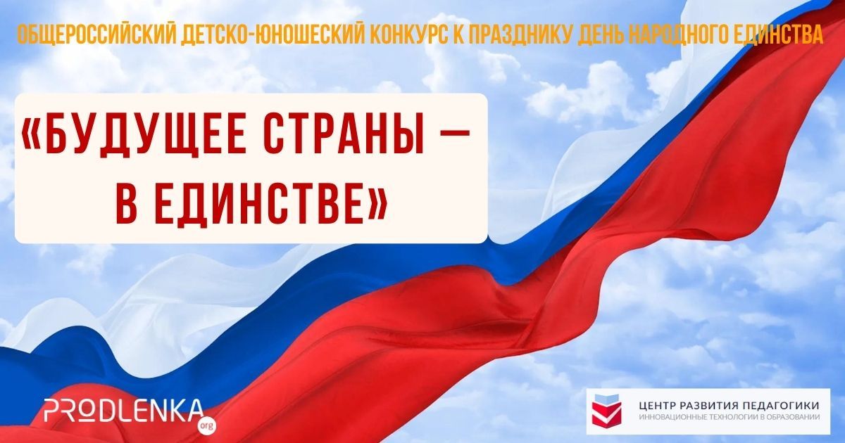 Общероссийский детско-юношеский конкурс к празднику День народного единства «Будущее страны – в единстве»