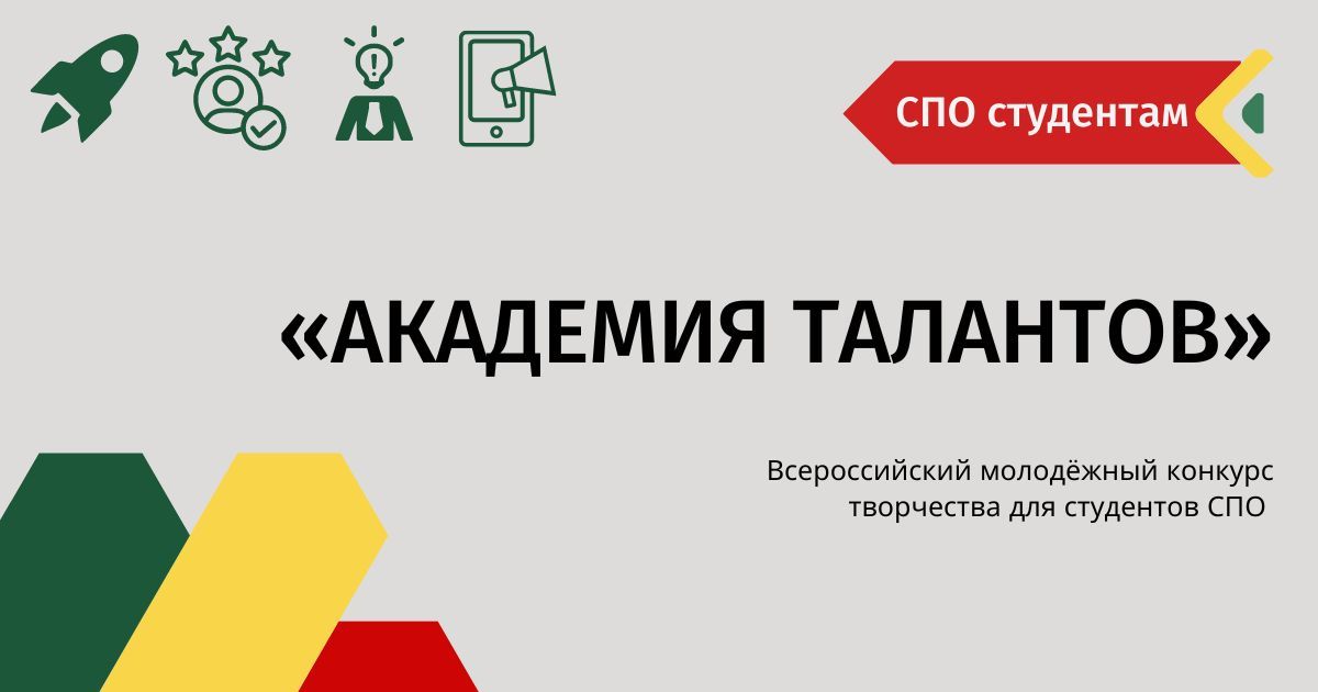 Всероссийский молодёжный конкурс творчества для студентов СПО «Академия талантов»