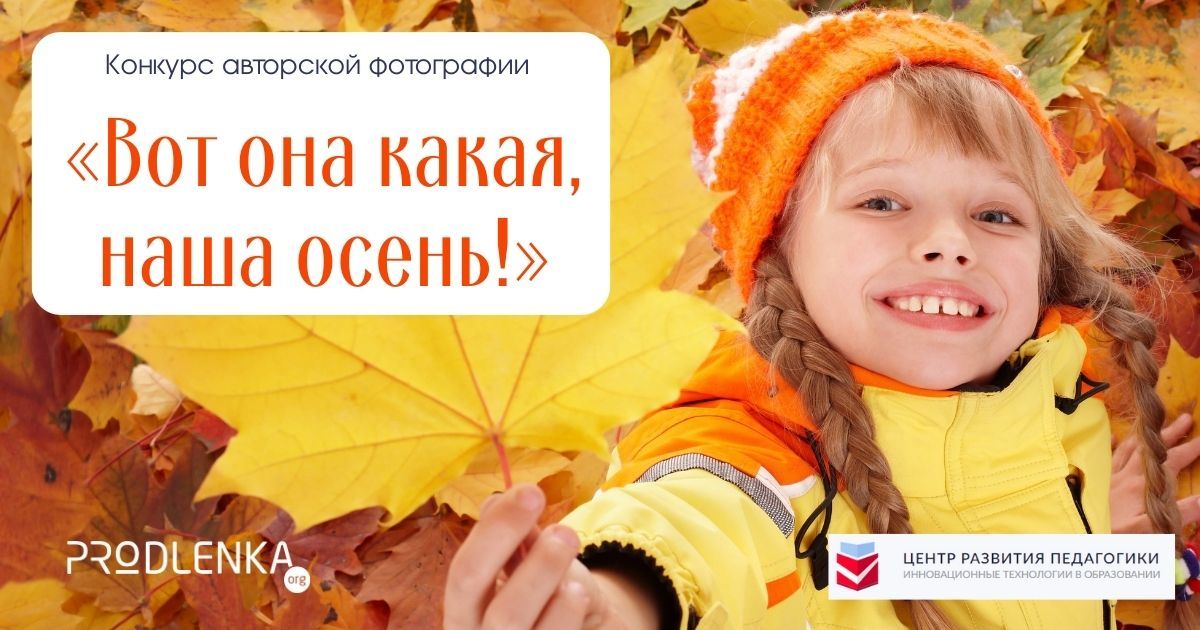 Общероссийский детско-юношеский конкурс авторской фотографии «Вот она какая, наша осень!»