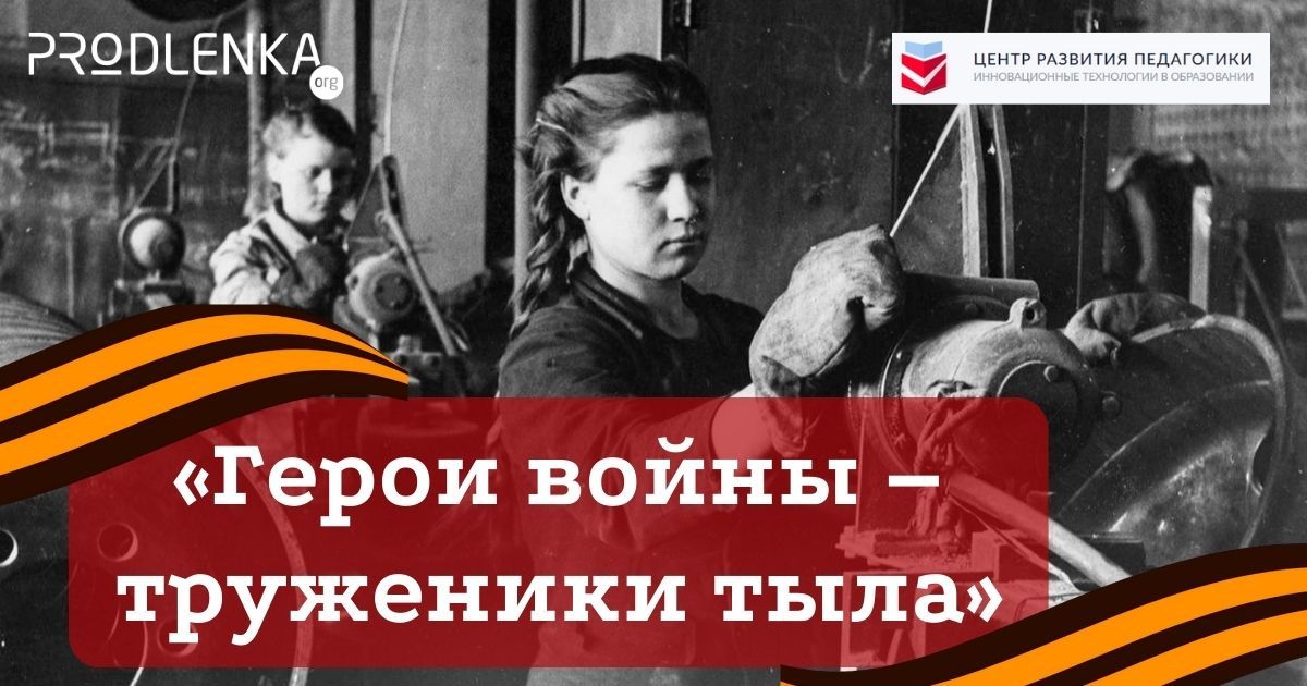 Всероссийский конкурс детско-юношеского творчества, посвященный вкладу тружеников тыла в Великую Победу в годы ВОВ 1941 - 1945 годов «Герои войны – труженики тыла»