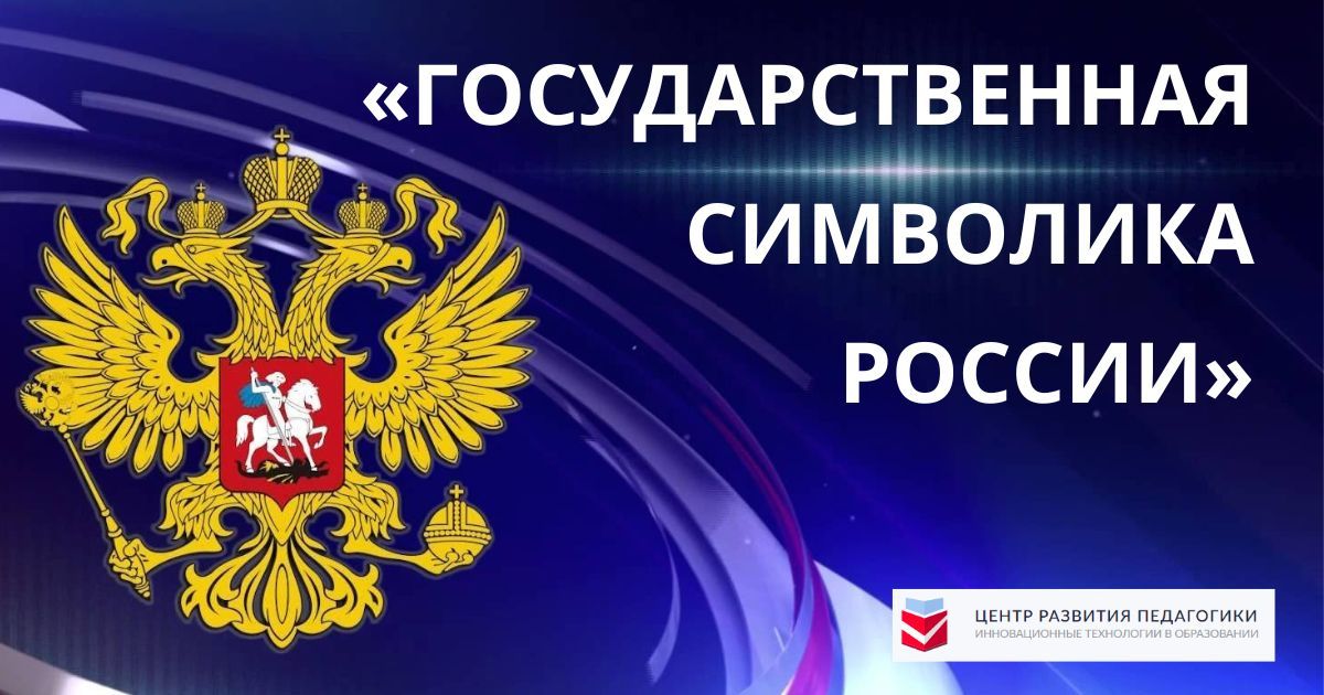 Общероссийский детско-юношеский конкурс героико-патриотической направленности «Государственная символика России»