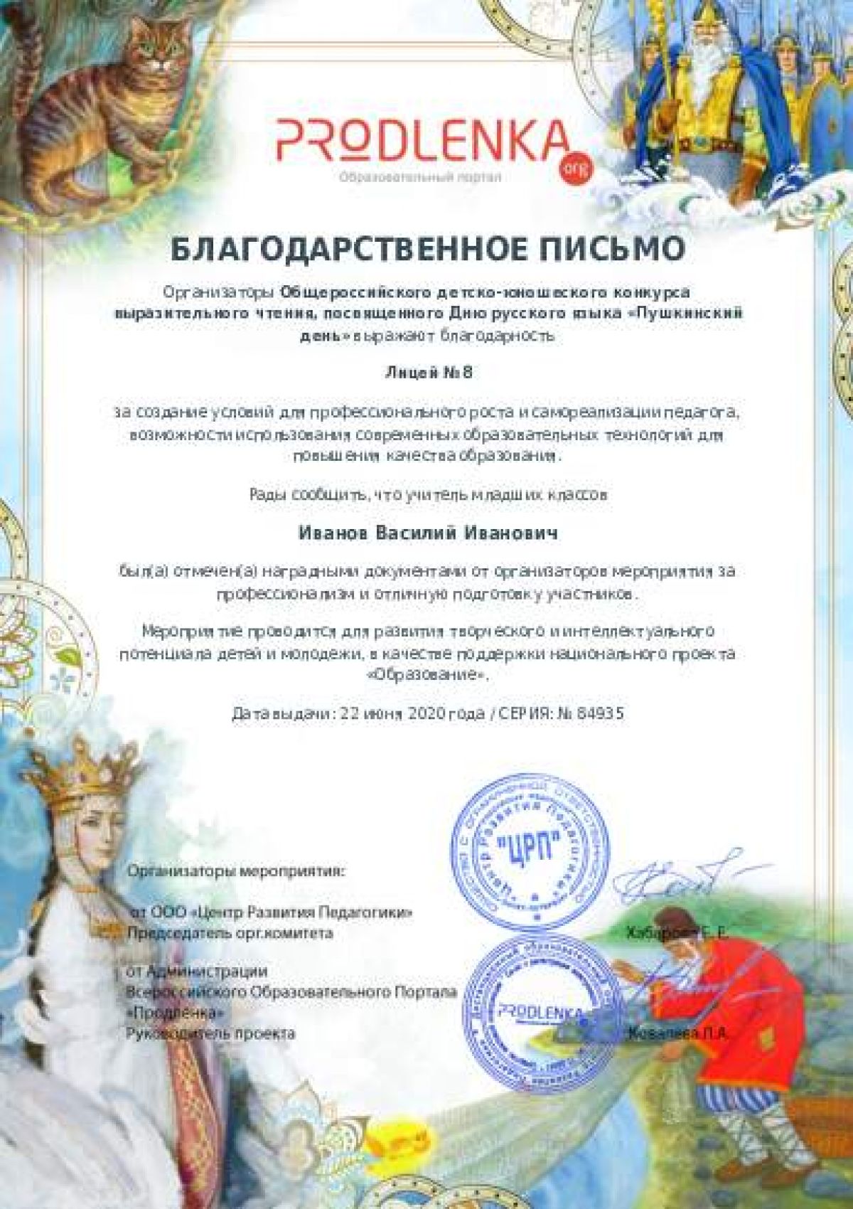 Благодарственное письмо для образовательного 
            учреждения - при оформлении 15 и более работ на конкурс