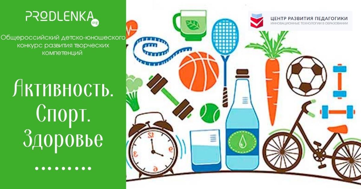 Общероссийский детско-юношеского конкурс развития творческих компетенций «Активность. Спорт. Здоровье»