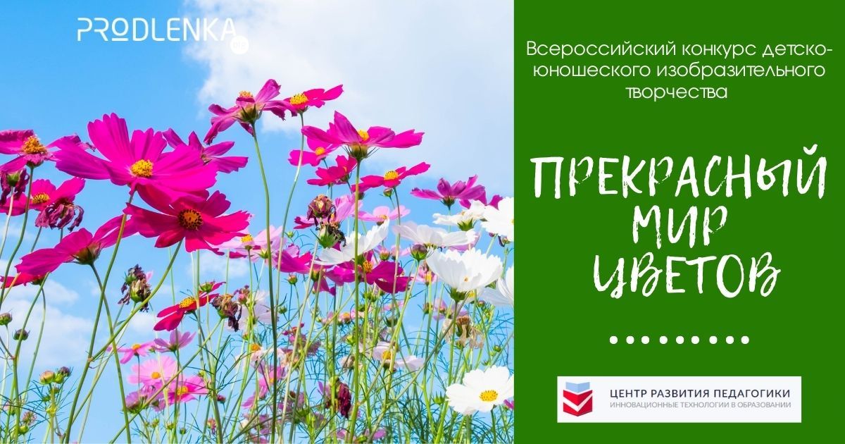Общероссийский конкурс детских творческих работ и авторской фотографии «Прекрасный мир цветов»