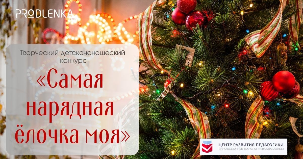 Всероссийский детско-юношеский конкурс авторского рисунка, ёлочной игрушки и фотографии «Самая нарядная ёлочка моя»