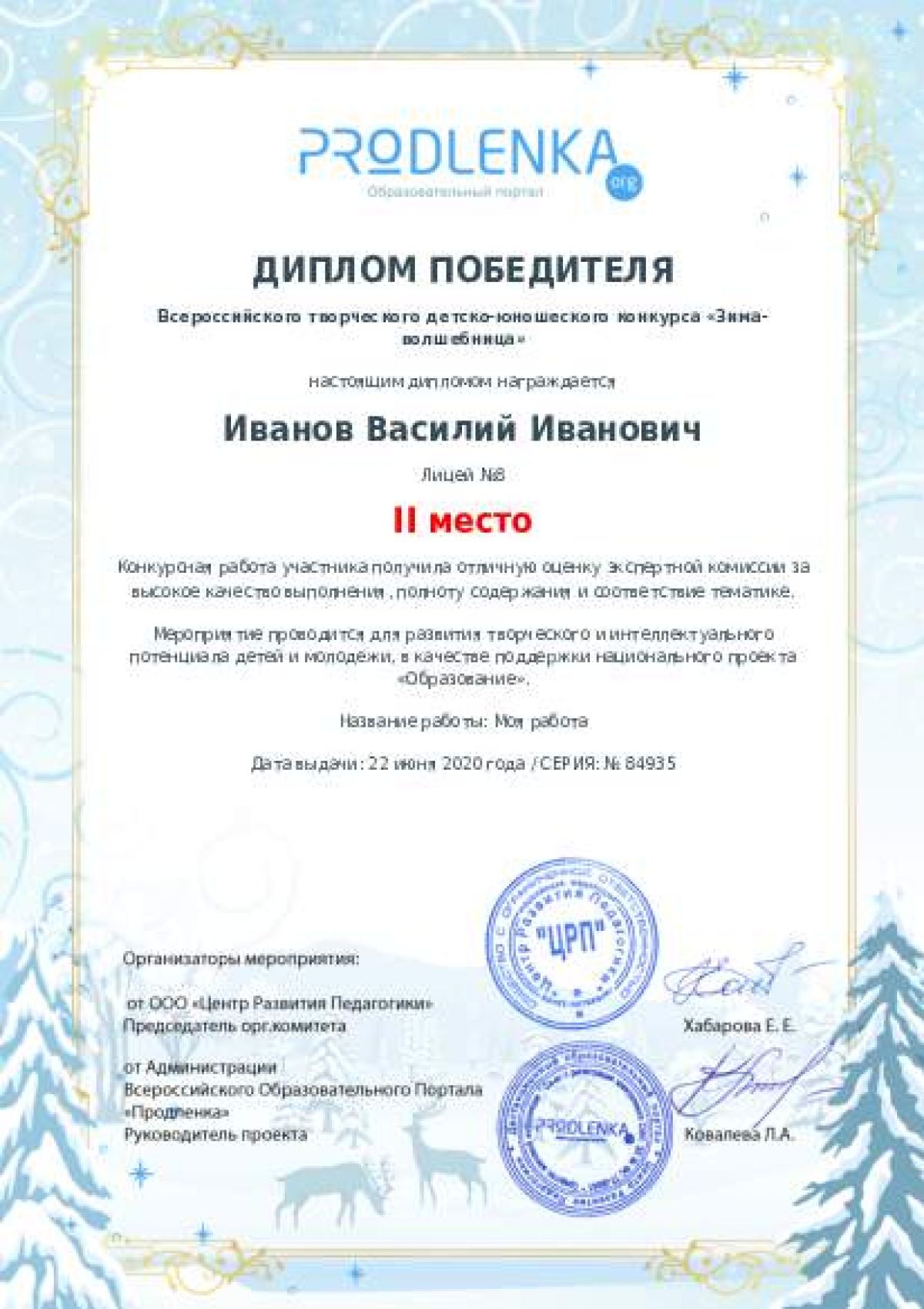 Диплом победителя