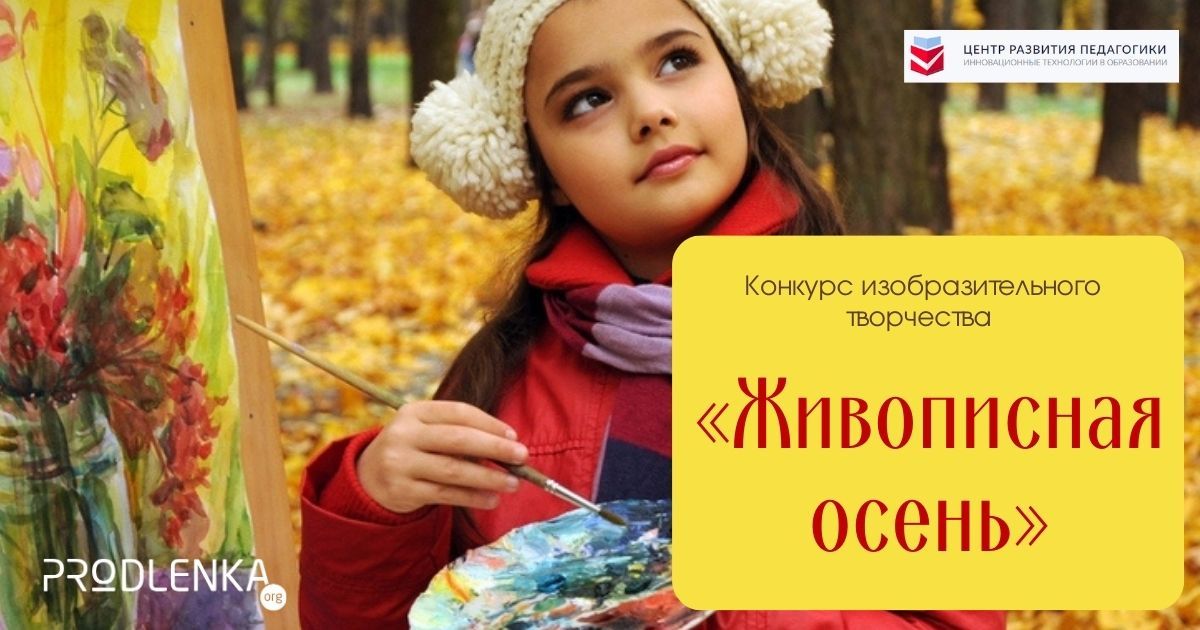 Всероссийский детско-юношеский конкурс изобразительного творчества «Живописная осень»