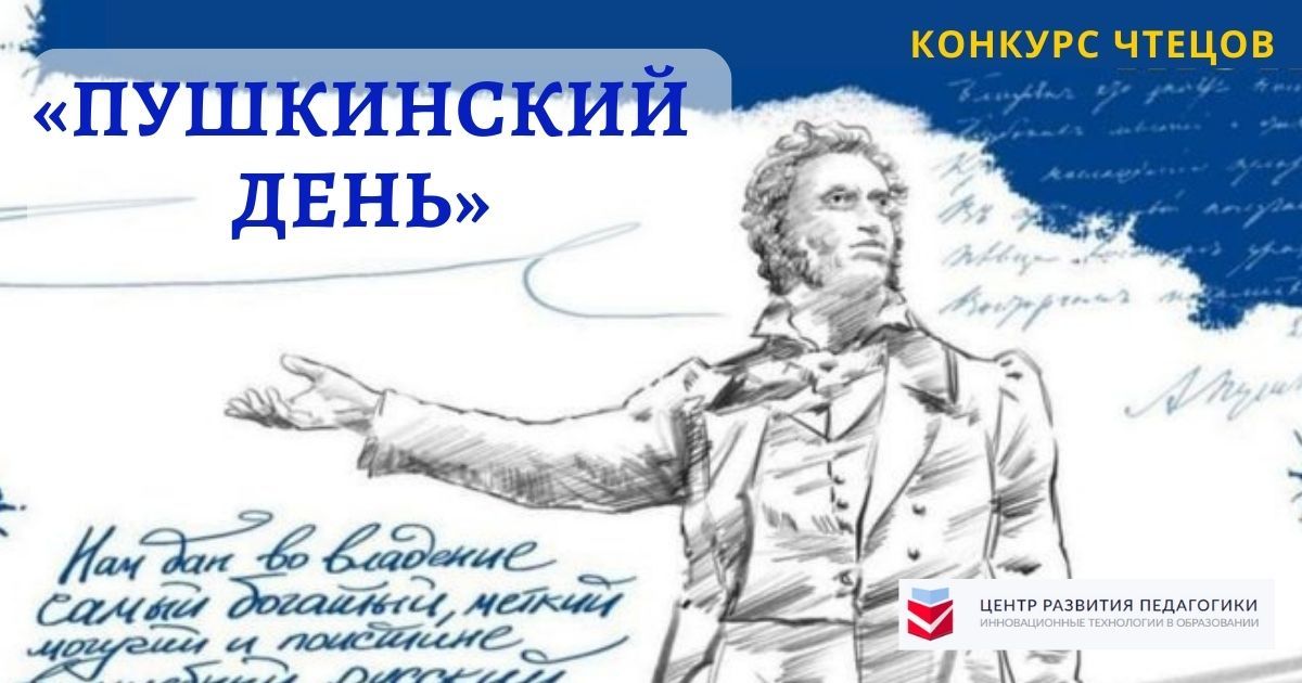 Общероссийский детско-юношеский конкурс выразительного чтения, посвященный Дню русского языка «Пушкинский день»