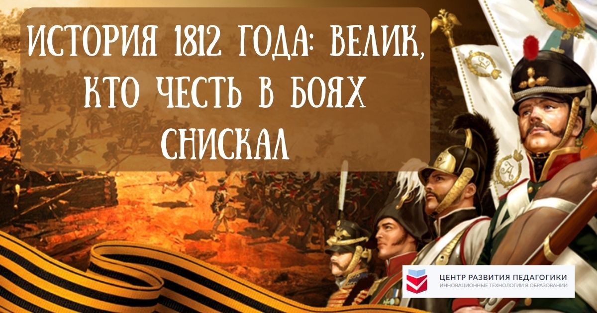 Общероссийский детско-юношеский конкурс героико-патриотической направленности «История 1812 года: велик, кто честь в боях снискал»