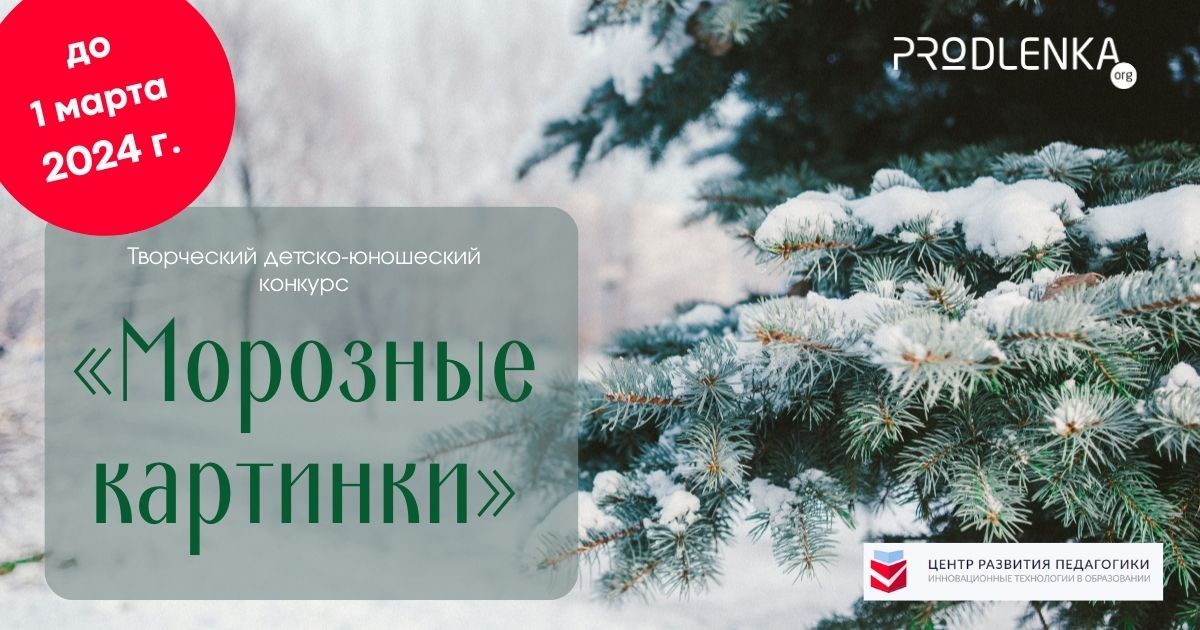Международный детско-юношеский конкурс изобразительного искусства «Морозные картинки»