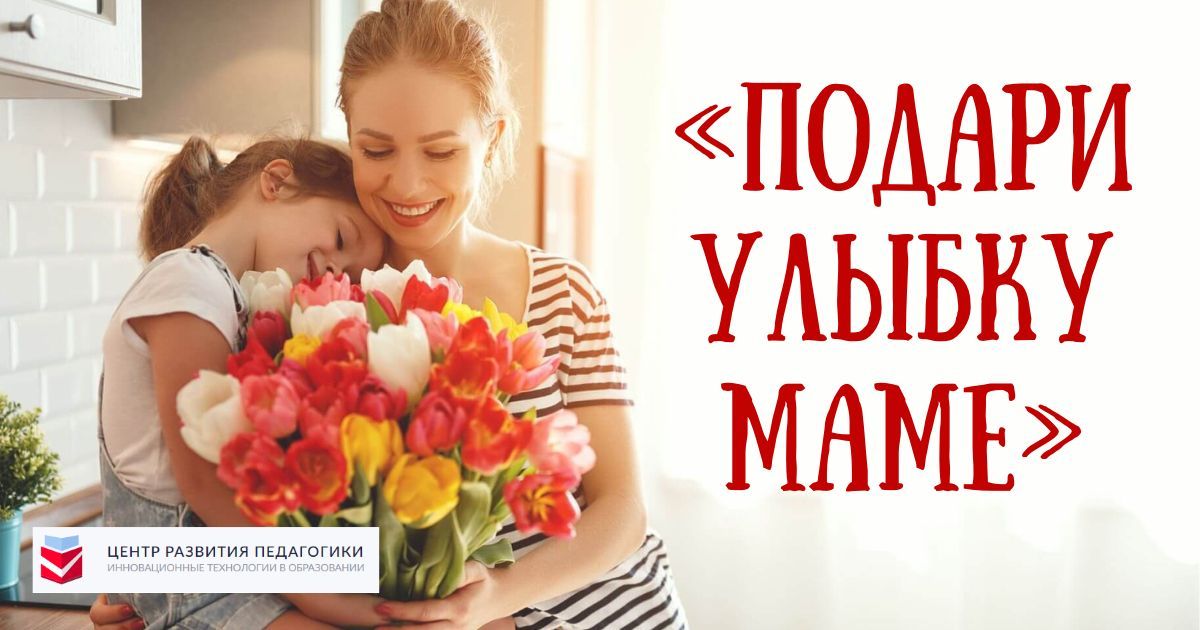 Всероссийский детский конкурс рисунков и открыток в честь Международного женского дня «Подари улыбку маме» 