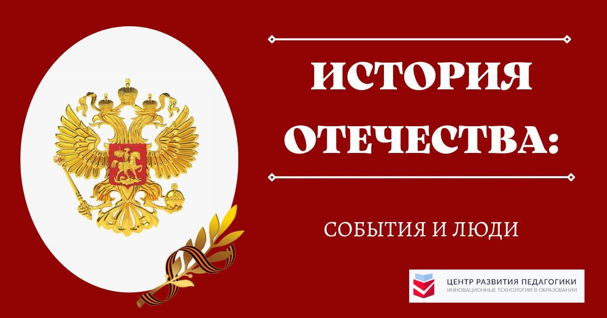 Общероссийский детско-юношеский конкурс проектных и исследовательских работ «История Отечества: события и люди»