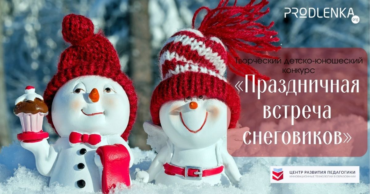 Общероссийский творческий детско-юношеский конкурс рисунков, поделок и построек из снега «Праздничная встреча снеговиков»