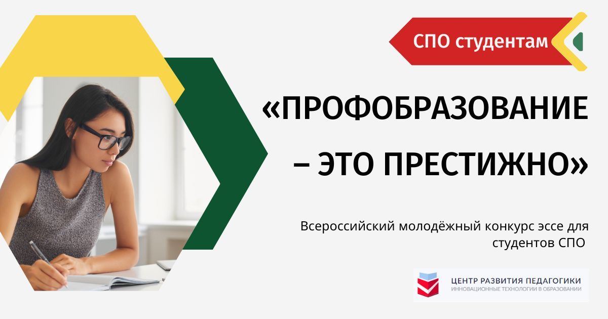 Всероссийский молодёжный конкурс эссе для студентов СПО «Профобразование – это престижно»
