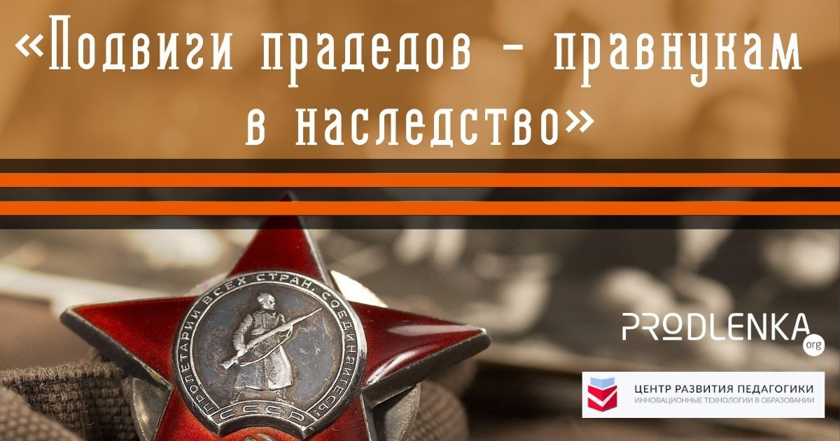 Всероссийский детско-юношеский конкурс, посвященный героям Великой Отечественной войны 1941-1945 гг «Подвиги прадедов – правнукам в наследство»