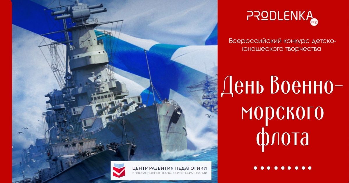 Всероссийский конкурс детско-юношеского творчества «День Военно-морского флота»