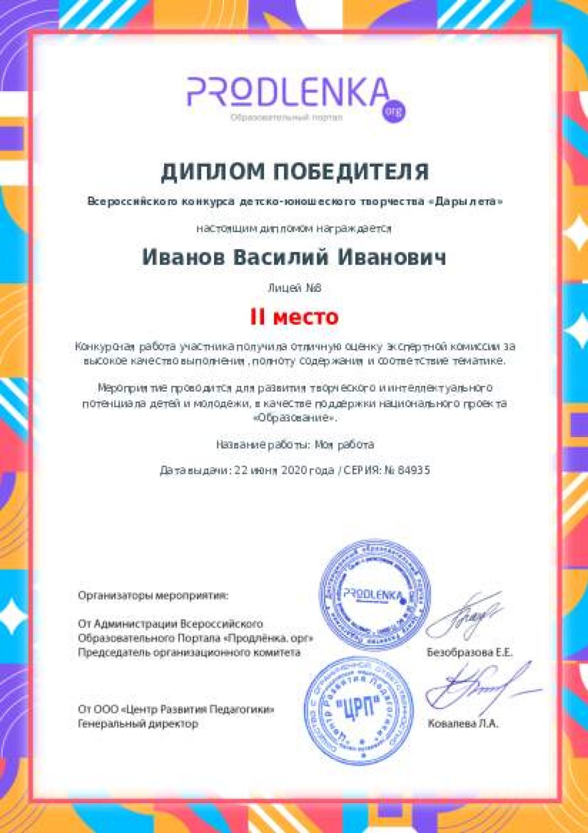 Диплом победителя