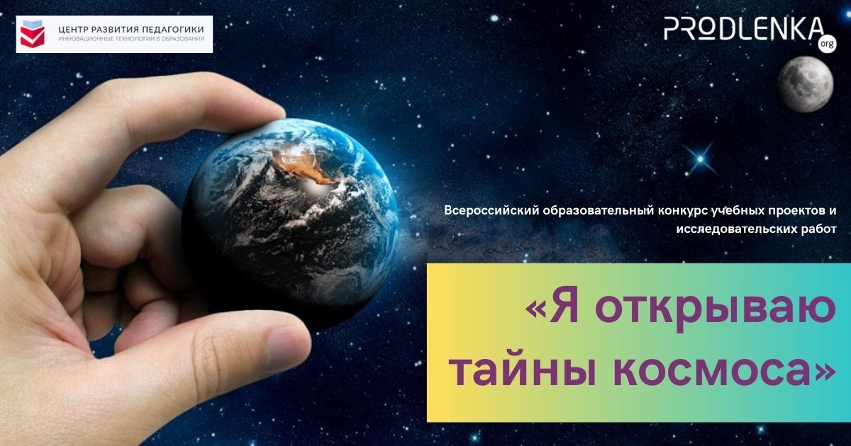 Всероссийский образовательный конкурс учебных проектов и исследовательских работ «Я открываю тайны космоса»