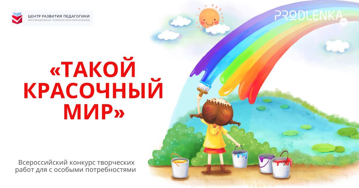 Всероссийский конкурс творческих работ для детей с особыми потребностями «Такой красочный мир»