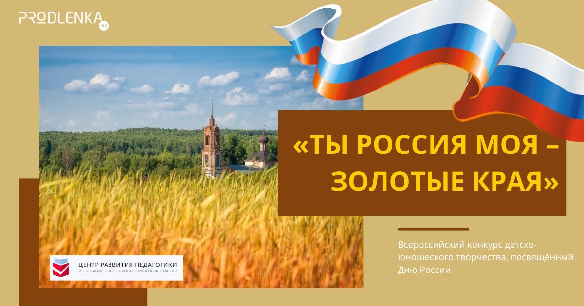 Всероссийский патриотический конкурс детско-юношеского творчества, посвящённый Дню России «Ты Россия моя – золотые края»