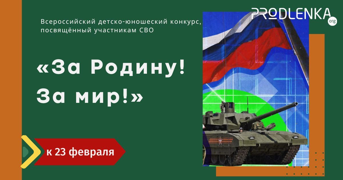 Всероссийский детско-юношеский конкурс, посвящённый участникам СВО «За Родину! За мир!»