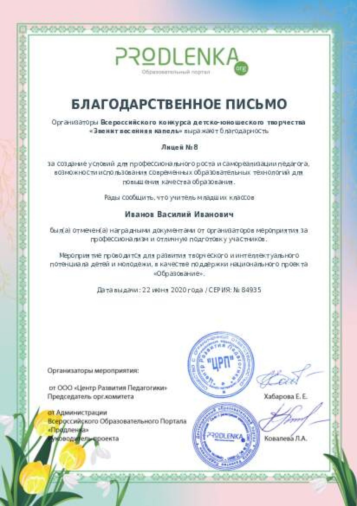 Благодарственное письмо для образовательного 
            учреждения - при оформлении 15 и более работ на конкурс