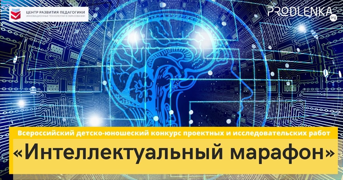 Всероссийский детско-юношеский конкурс проектных и исследовательских работ «Интеллектуальный марафон»
