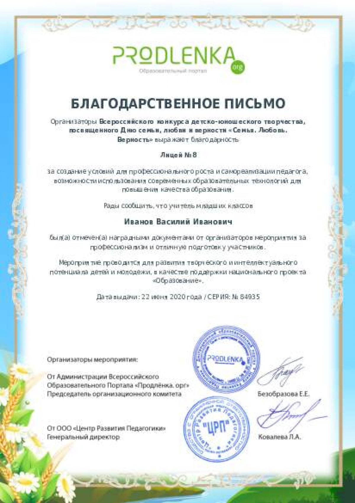 Благодарственное письмо для образовательного 
            учреждения - при оформлении 15 и более работ на конкурс