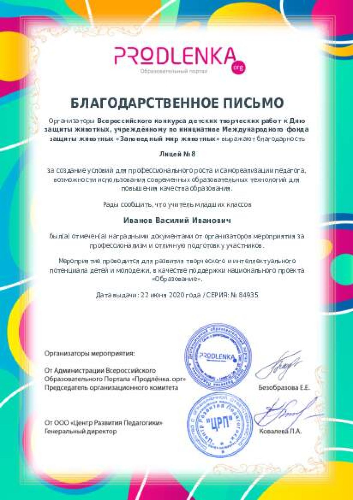 Благодарственное письмо для образовательного 
            учреждения - при оформлении 15 и более работ на конкурс