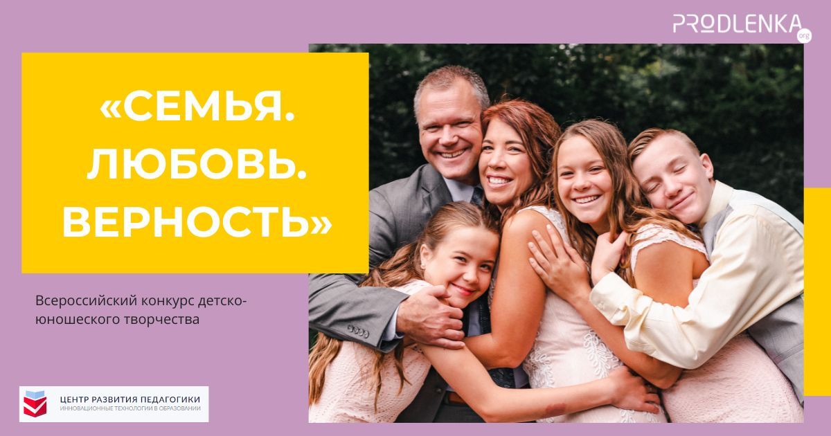 Всероссийский конкурс детско-юношеского творчества, посвященный Дню семьи, любви и верности «Семья. Любовь. Верность»