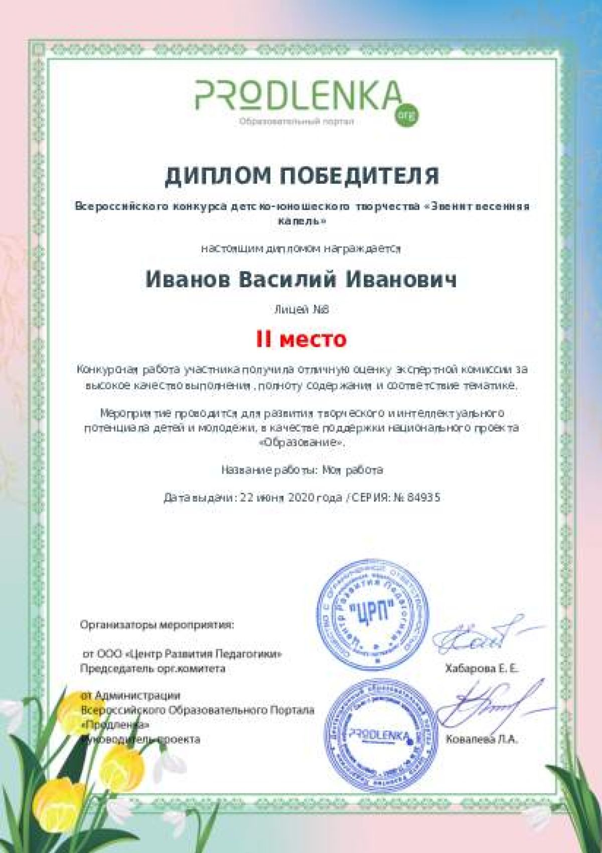 Диплом победителя