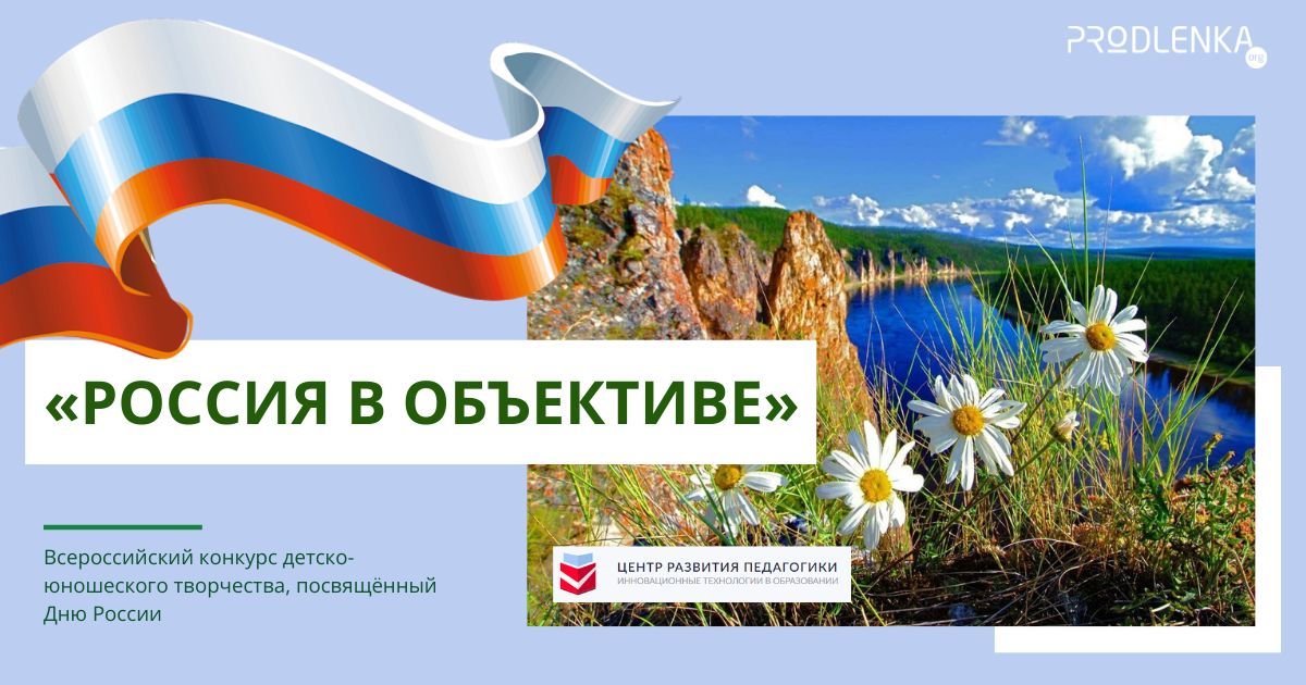 Всероссийский детско-юношеский конкурс-выставка фотографий, посвящённый Дню России «Россия в объективе»