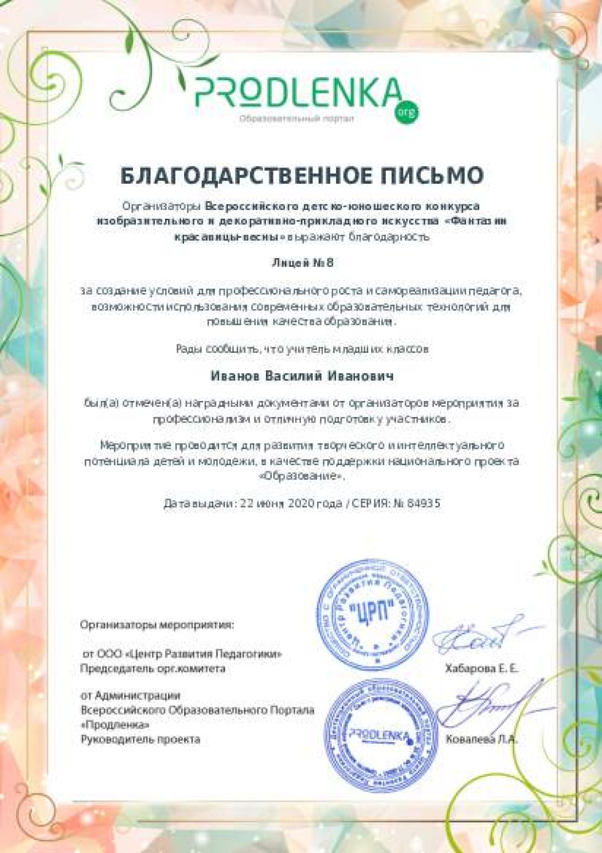 Благодарственное письмо для образовательного 
            учреждения - при оформлении 15 и более работ на конкурс