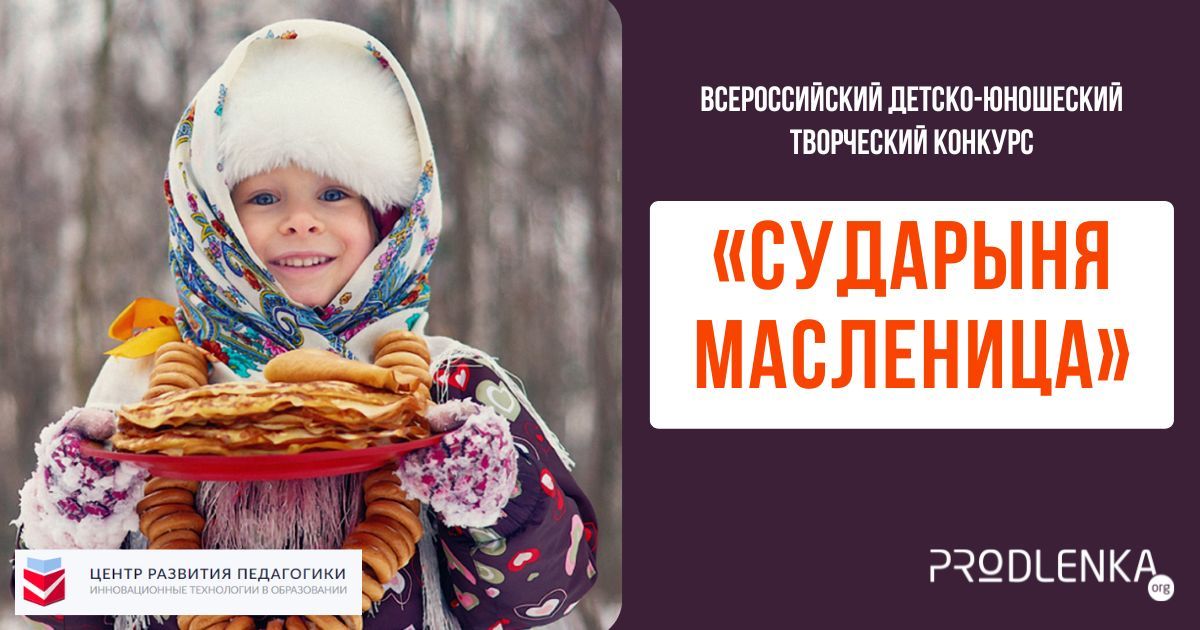 Всероссийский детско-юношеский творческий конкурс «Сударыня Масленица»